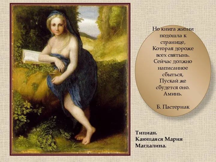 Тициан. Кающаяся Мария Магдалина. Но книга жизни подошла к странице, Которая