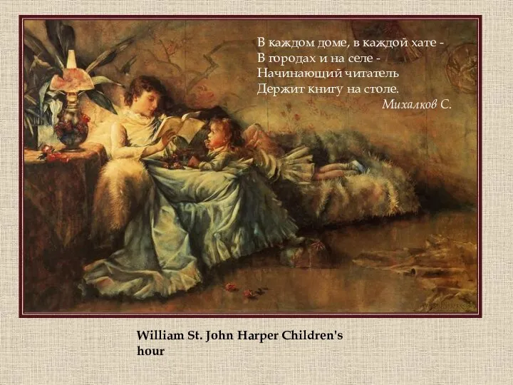 William St. John Harper Children's hour В каждом доме, в каждой