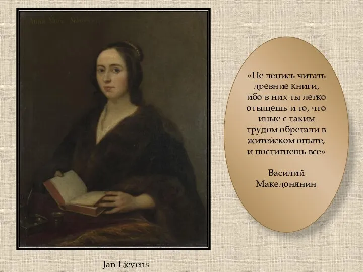 Jan Lievens «Не ленись читать древние книги, ибо в них ты