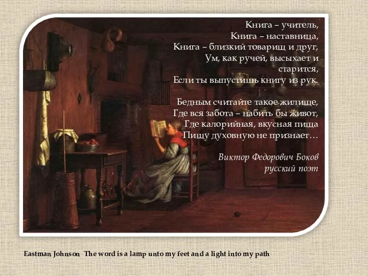 Eastman Johnson The word is a lamp unto my feet and