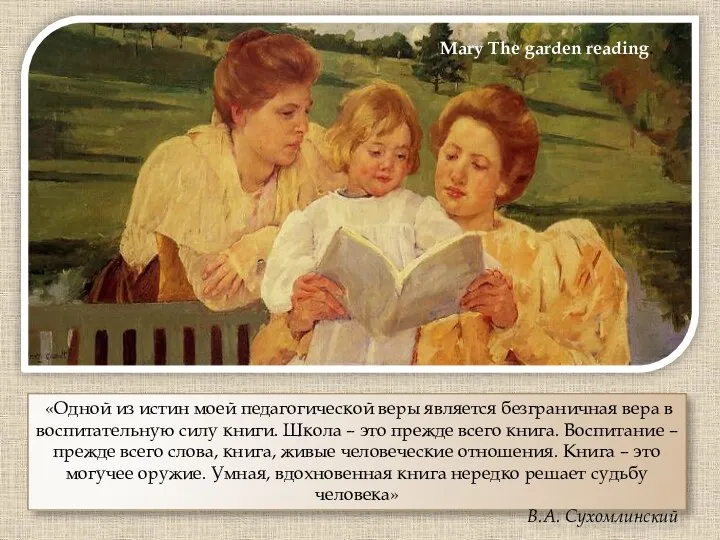 Mary The garden reading. «Одной из истин моей педагогической веры является