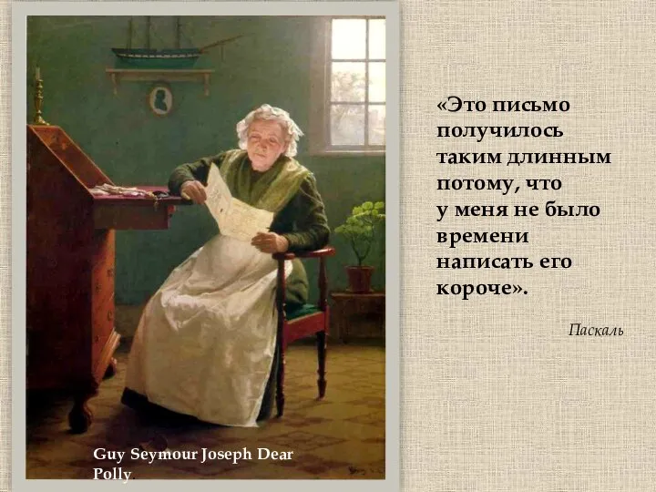 Guy Seymour Joseph Dear Polly. «Это письмо получилось таким длинным потому,