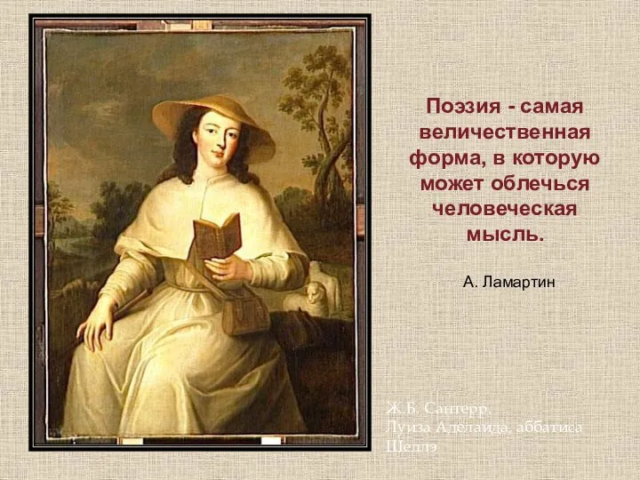 Ж.Б. Сантерр. Луиза Аделаида, аббатиса Шеллэ Поэзия - самая величественная форма,