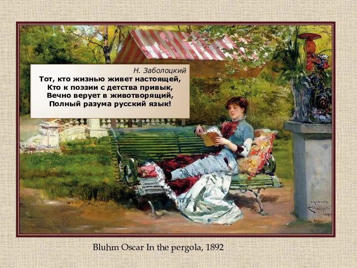 Bluhm Oscar In the pergola, 1892 Н. Заболоцкий Тот, кто жизнью