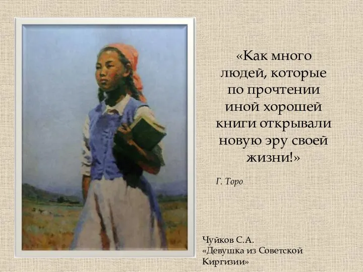 Чуйков С.А. «Девушка из Советской Киргизии» «Как много людей, которые по