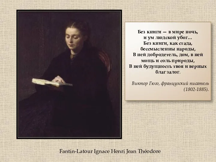 Fantin-Latour Ignace Henri Jean Théodore Без книги — в мире ночь,