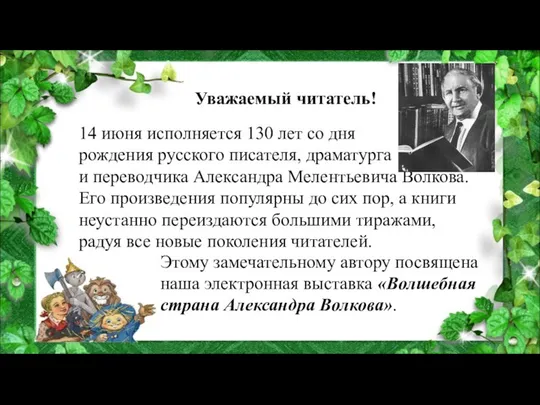 Уважаемый читатель! 14 июня исполняется 130 лет со дня рождения русского