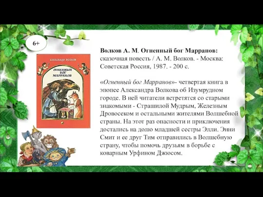 Волков А. М. Огненный бог Марранов: сказочная повесть / А. М.