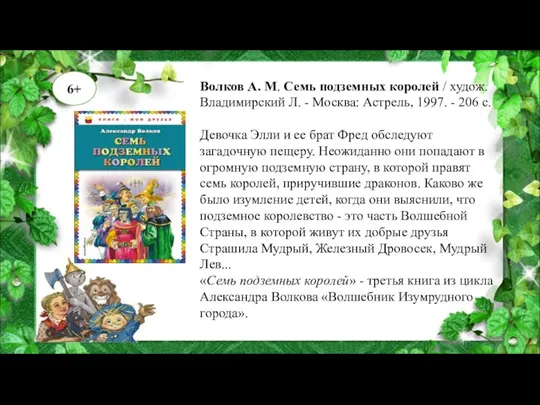 Волков А. М. Семь подземных королей / худож. Владимирский Л. -