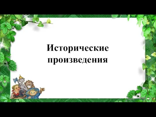 Исторические произведения