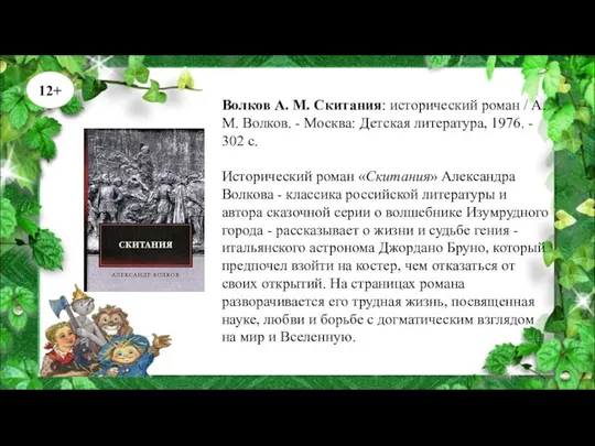 Волков А. М. Скитания: исторический роман / А.М. Волков. - Москва: