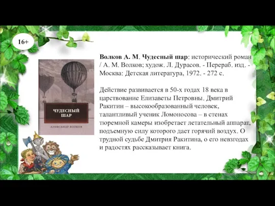 Волков А. М. Чудесный шар: исторический роман / А. М. Волков;