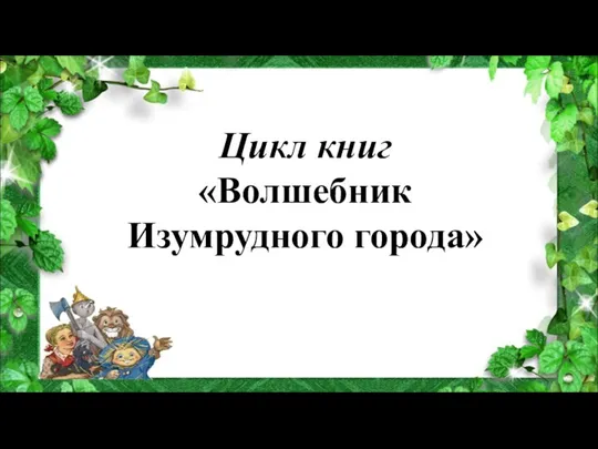 Цикл книг «Волшебник Изумрудного города»