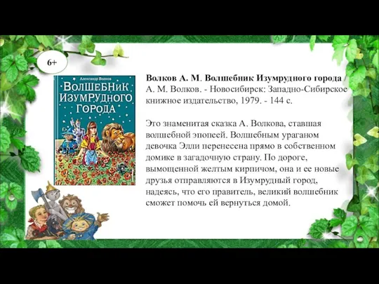 Волков А. М. Волшебник Изумрудного города / А. М. Волков. -