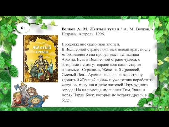 Волков А. М. Желтый туман / А. М. Волков. - Назрань: