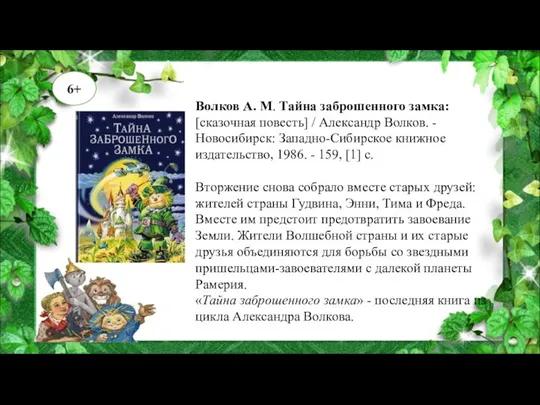 Волков А. М. Тайна заброшенного замка: [сказочная повесть] / Александр Волков.