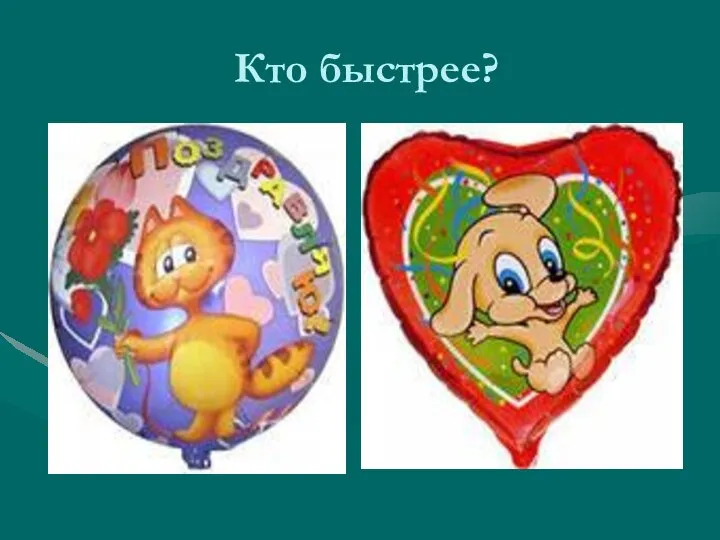 Кто быстрее?