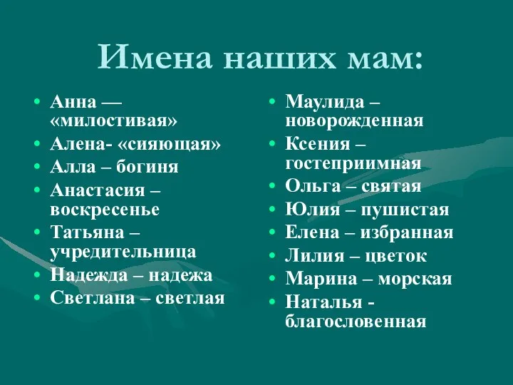 Имена наших мам: Анна — «милостивая» Алена- «сияющая» Алла – богиня