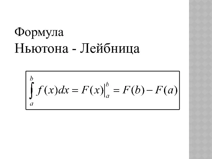 Формула Ньютона - Лейбница