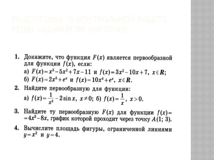 ПОДГОТОВКА К КОНТРОЛЬНОЙ РАБОТЕ. РЕШИ ЗАДАНИЯ ПО КАРТОЧКЕ