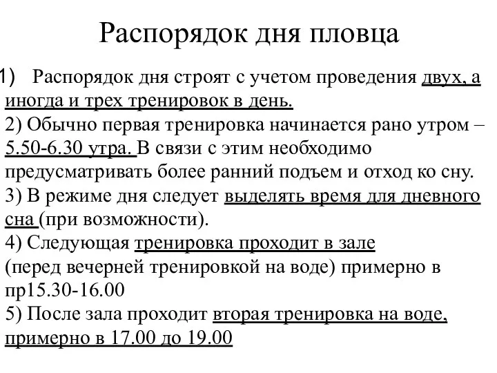 Распорядок дня пловца Распорядок дня строят с учетом проведения двух, а