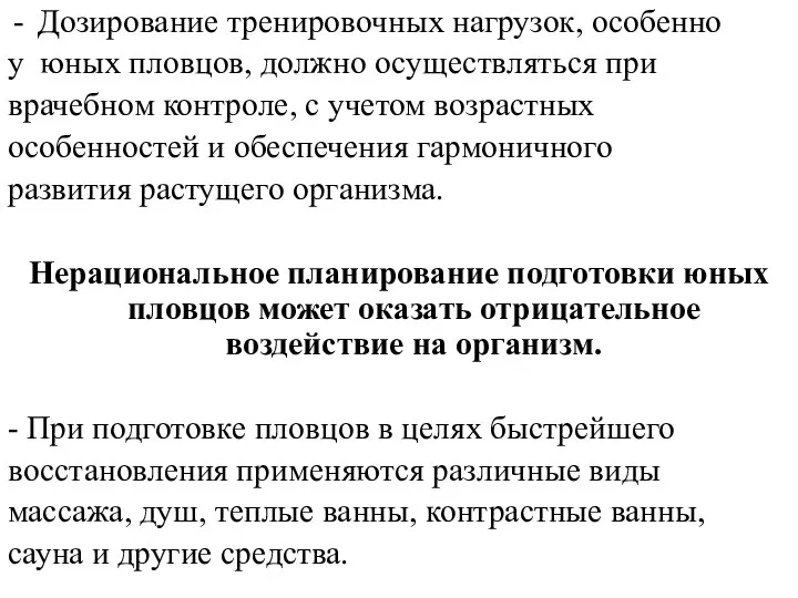 Дозирование тренировочных нагрузок, особенно у юных пловцов, должно осуществляться при врачебном