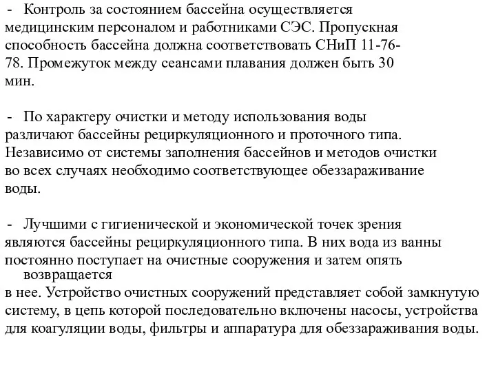 Контроль за состоянием бассейна осуществляется медицинским персоналом и работниками СЭС. Пропускная