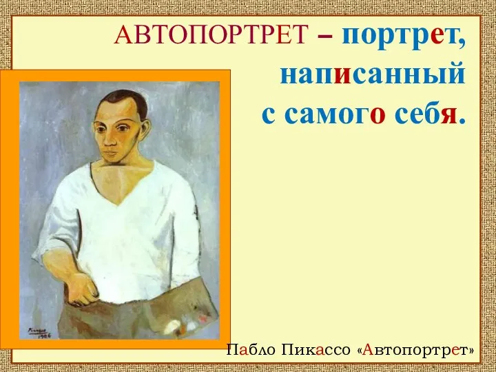 АВТОПОРТРЕТ – портрет, написанный с самого себя. Пабло Пикассо «Автопортрет»