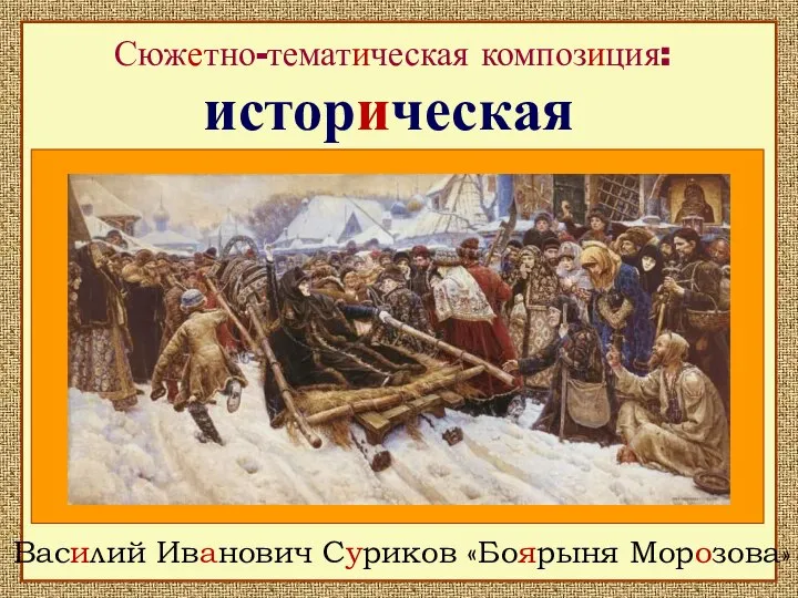 Сюжетно-тематическая композиция: Василий Иванович Суриков «Боярыня Морозова» историческая