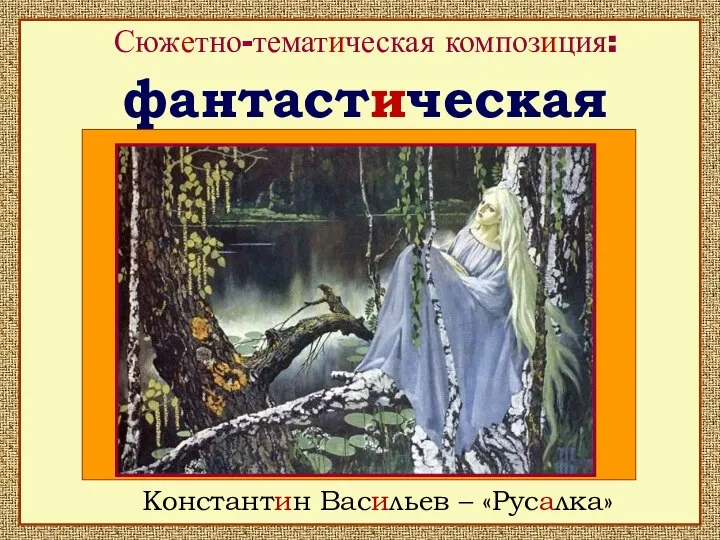 Сюжетно-тематическая композиция: Константин Васильев – «Русалка» фантастическая