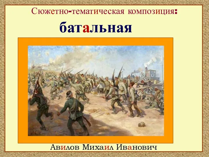 Сюжетно-тематическая композиция: Авилов Михаил Иванович батальная