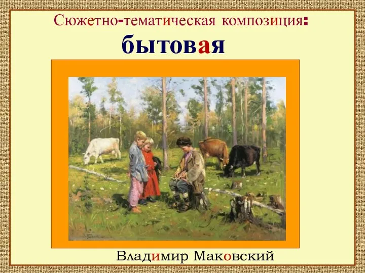 Сюжетно-тематическая композиция: Владимир Маковский бытовая