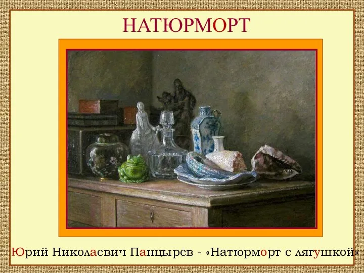 НАТЮРМОРТ Юрий Николаевич Панцырев - «Натюрморт с лягушкой»