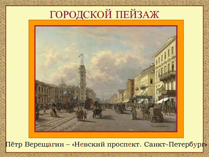 ГОРОДСКОЙ ПЕЙЗАЖ Пётр Верещагин – «Невский проспект. Санкт-Петербург»