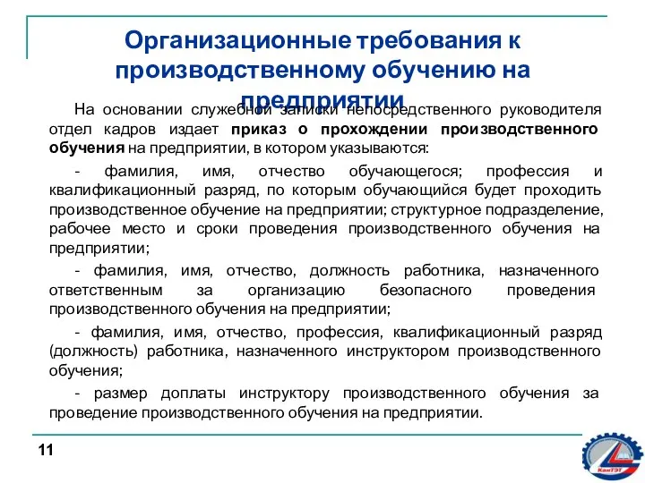 Организационные требования к производственному обучению на предприятии На основании служебной записки