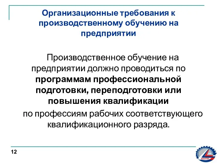 Организационные требования к производственному обучению на предприятии Производственное обучение на предприятии