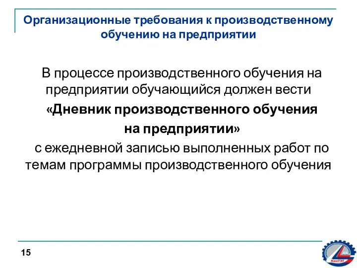 Организационные требования к производственному обучению на предприятии В процессе производственного обучения