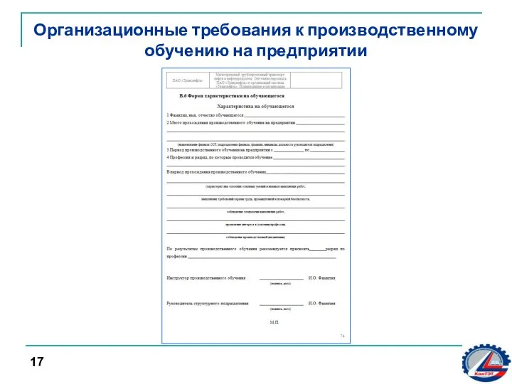 Организационные требования к производственному обучению на предприятии 17