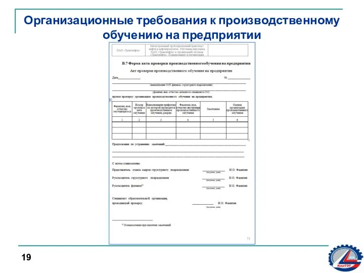 Организационные требования к производственному обучению на предприятии 19