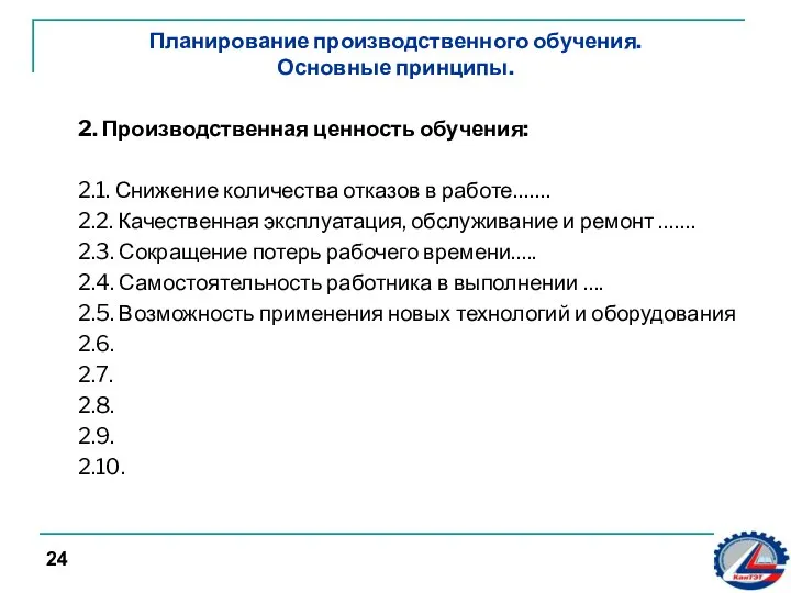 Планирование производственного обучения. Основные принципы. 2. Производственная ценность обучения: 2.1. Снижение