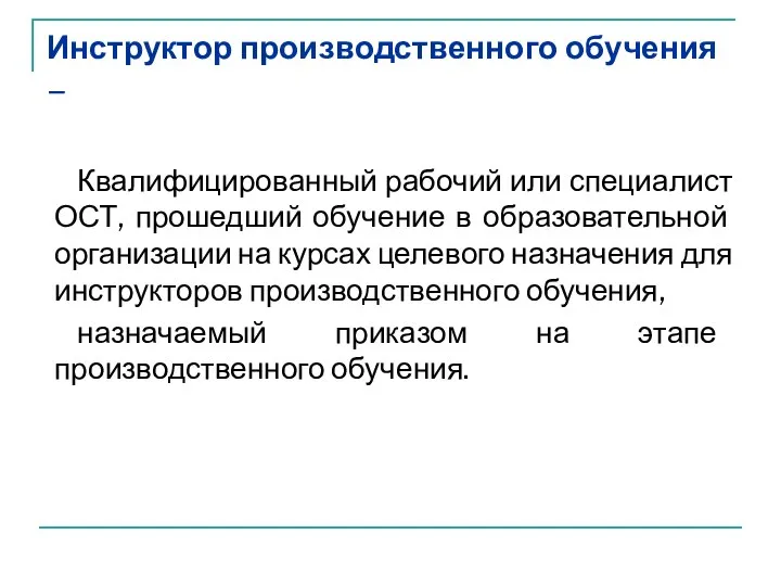 Инструктор производственного обучения – Квалифицированный рабочий или специалист ОСТ, прошедший обучение