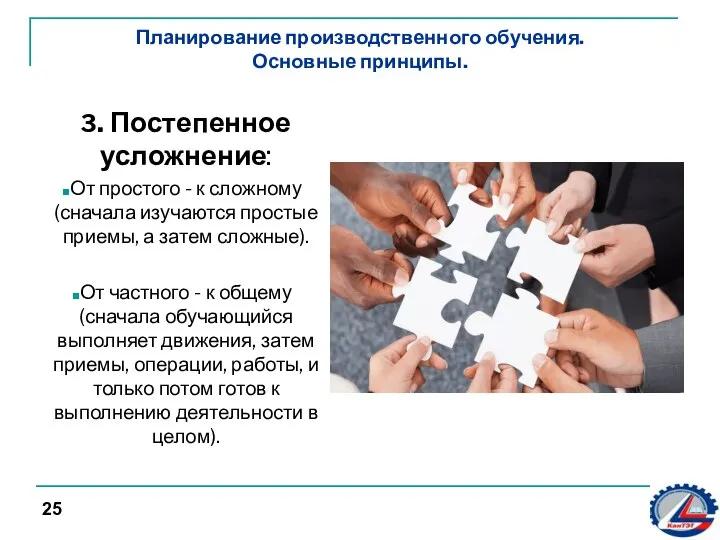 Планирование производственного обучения. Основные принципы. 3. Постепенное усложнение: От простого -