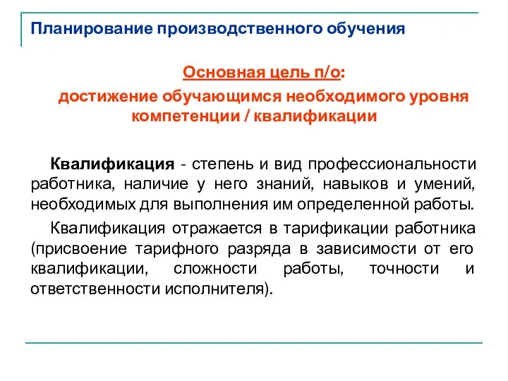 Планирование производственного обучения Основная цель п/о: достижение обучающимся необходимого уровня компетенции