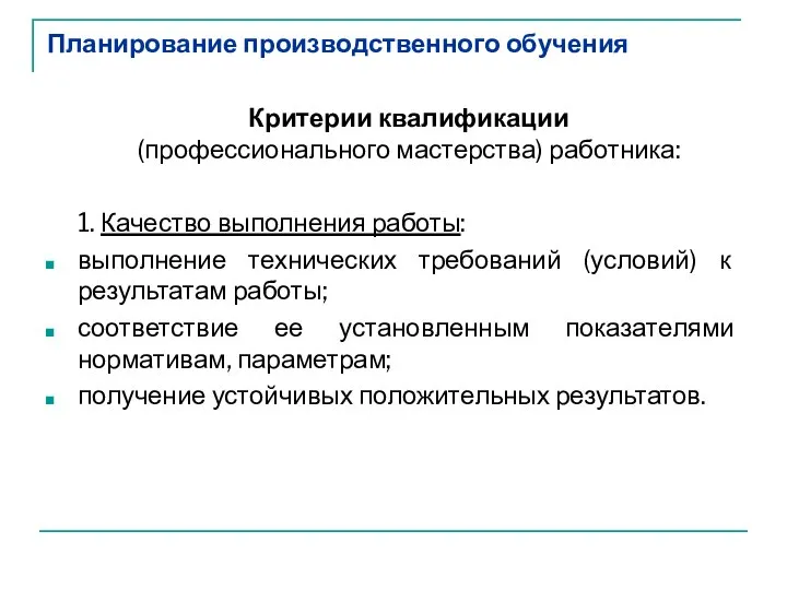 Планирование производственного обучения Критерии квалификации (профессионального мастерства) работника: 1. Качество выполнения