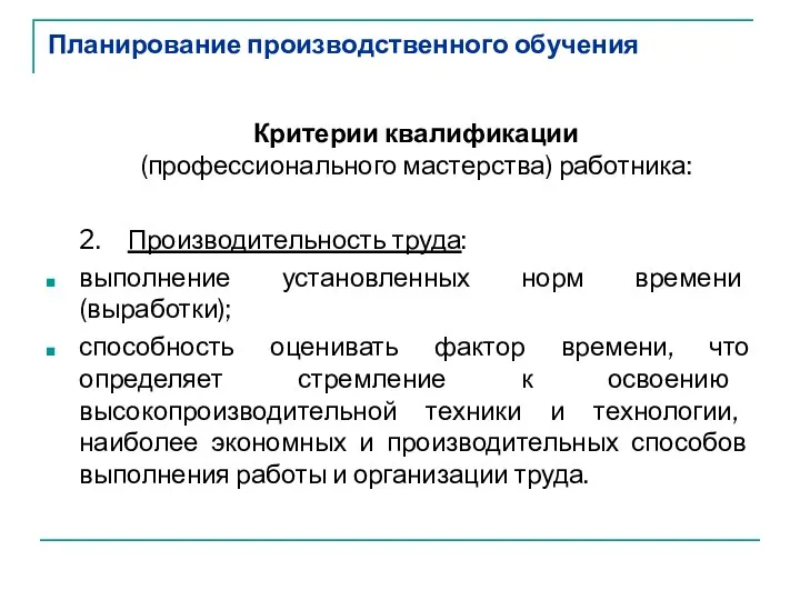 Планирование производственного обучения Критерии квалификации (профессионального мастерства) работника: 2. Производительность труда: