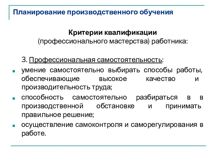 Планирование производственного обучения Критерии квалификации (профессионального мастерства) работника: 3. Профессиональная самостоятельность: