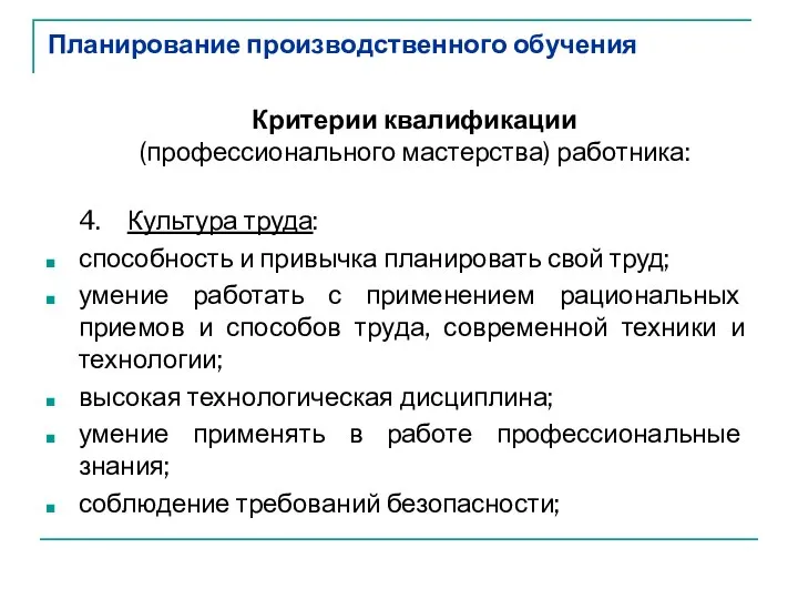 Планирование производственного обучения Критерии квалификации (профессионального мастерства) работника: 4. Культура труда: