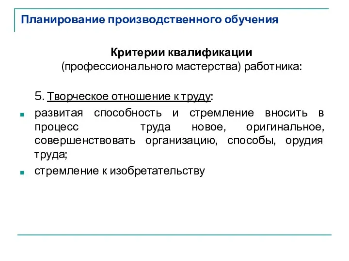 Планирование производственного обучения Критерии квалификации (профессионального мастерства) работника: 5. Творческое отношение