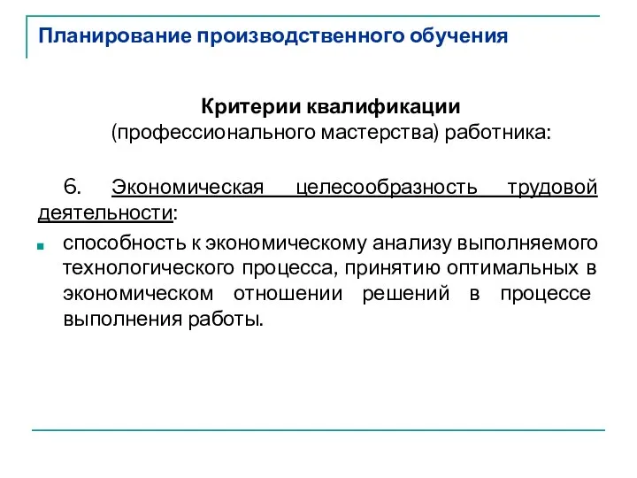 Планирование производственного обучения Критерии квалификации (профессионального мастерства) работника: 6. Экономическая целесообразность