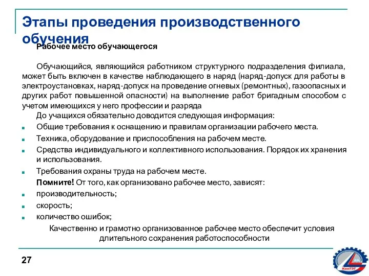 Этапы проведения производственного обучения Рабочее место обучающегося Обучающийся, являющийся работником структурного